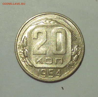 20 копеек 1954г аАНЦ. До 22.02 - P1060821.JPG