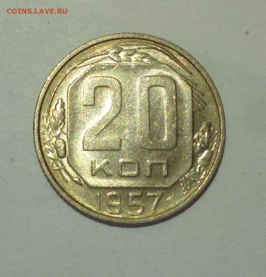 20 копеек 1957г аАНЦ. До 22.02 - P1060823.JPG
