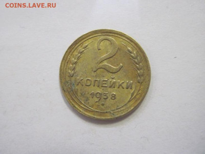 2 копейки 1938 до 18.02.23 - IMG_3010.JPG
