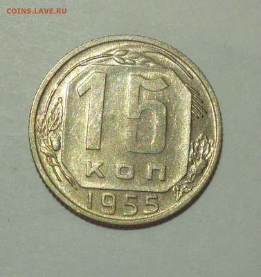 15 копеек 1955г аАНЦ. До 22.02 - P1060825.JPG