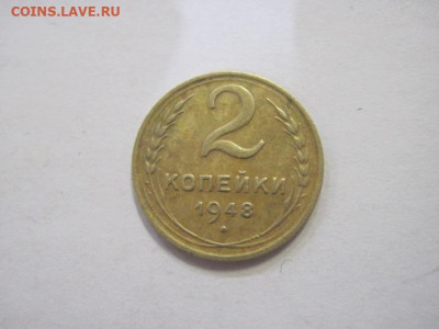 2 копейки 1948 до 18.02.23 - IMG_3013.JPG