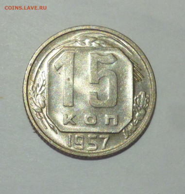 15 копеек 1957г аАНЦ. До 22.02 - P1060827.JPG