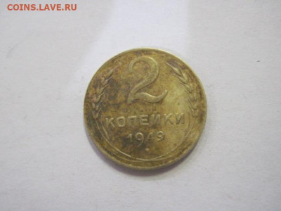 2 копейки 1949 до 18.02.23 - IMG_3017.JPG