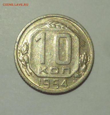 10 копеек 1954г аАНЦ. До 22.02 - P1060829.JPG