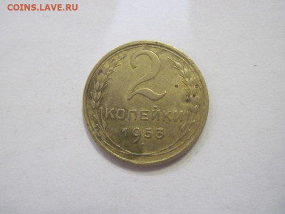 2 копейки 1953 до 18.02.23 - IMG_3022.JPG