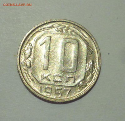 10 копеек 1957г аАНЦ. До 22.02 - P1060831.JPG