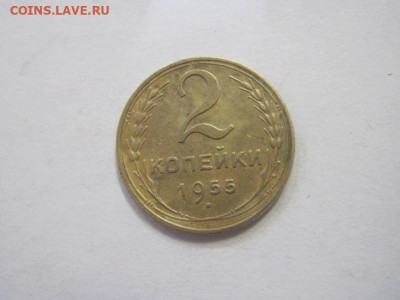 2 копейки 1955 до 18.02.23 - IMG_3026.JPG