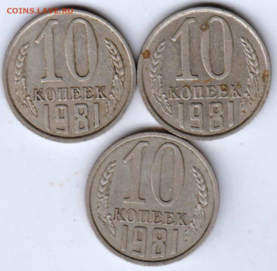10 копеек 1981 г. 3 шт.  до 22.02.23 г. в 23.00 - 036
