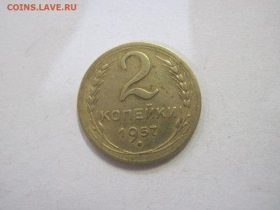 2 копейки 1957 до 18.02.23 - IMG_3030.JPG