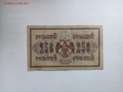 250 руб. 1917г.21.02.2023г. 22-00МСК. - IMG_20230216_115713