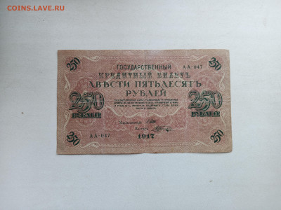 250 руб. 1917г.21.02.2023г. 22-00МСК. - IMG_20230216_115650