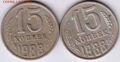 15 копеек 1988 г. 2-разновидности  до 22.02.23 г. в 23.00 - 038