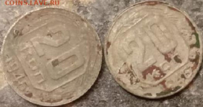 20 копеек 1946 брак или износ - 1