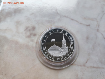 3 рубля 1994 Освобождение Севастополя до 21.00 мск 19.02.23 - IMG_20230216_121634