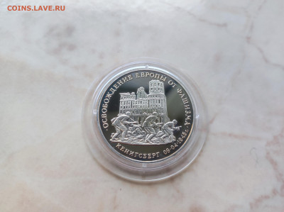 3 рубля 1995 Освобождение Кенигсберга до 21.00 мск 19.02.23 - IMG_20230216_121748