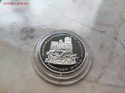 3 рубля 1995 Освобождение Кенигсберга до 21.00 мск 19.02.23 - IMG_20230216_121718