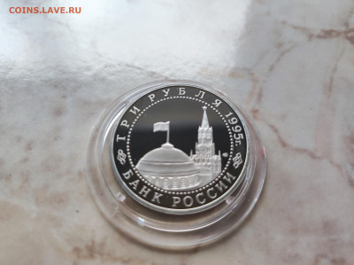 3 рубля 1995 Взятие Берлина до 21.00 мск 19.02.23 - IMG_20230216_122013