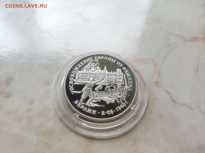 3 рубля 1995 Взятие Берлина до 21.00 мск 19.02.23 - IMG_20230216_121957