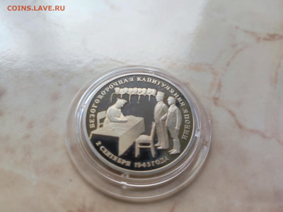 3 рубля 1995 Капитуляция Японии до 21.00 мск 19.02.23 - IMG_20230216_122402