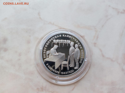 3 рубля 1995 Капитуляция Японии до 21.00 мск 19.02.23 - IMG_20230216_122359