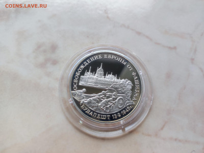 3 рубля 1995 Освобождение Будапешта до 21.00 мск 19.02.23 - IMG_20230216_122641