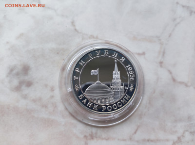 3 рубля 1995 Освобождение Праги до 21.00 мск 19.02.23 - IMG_20230216_122832