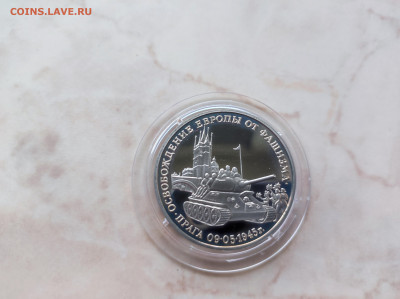 3 рубля 1995 Освобождение Праги до 21.00 мск 19.02.23 - IMG_20230216_122823