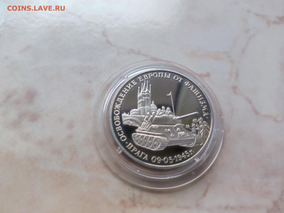 3 рубля 1995 Освобождение Праги до 21.00 мск 19.02.23 - IMG_20230216_122817