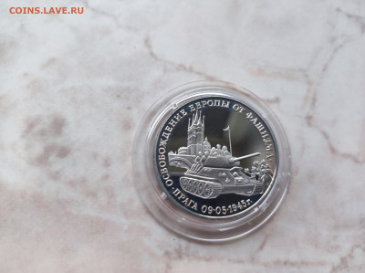 3 рубля 1995 Освобождение Праги до 21.00 мск 19.02.23 - IMG_20230216_122814