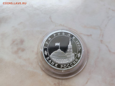 3 рубля 1995 Освобождение Варшавы до 21.00 мск 19.02.23 - IMG_20230216_130928