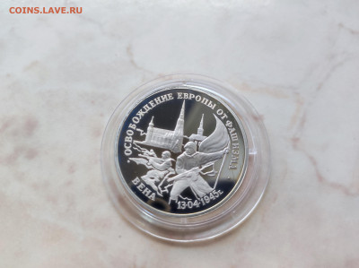3 рубля 1995 Освобождение Вены до 21.00 мск 19.02.23 - IMG_20230216_130959