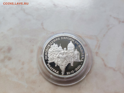 3 рубля 1994 Освобождение Белграда до 21.00 мск 19.02.23 - IMG_20230216_131041