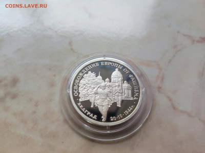 3 рубля 1994 Освобождение Белграда до 21.00 мск 19.02.23 - IMG_20230216_131039