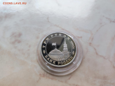 3 рубля 1993 Освобождение Киева до 21.00 мск 19.02.23 - IMG_20230216_131411