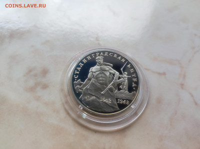 3 рубля 1993 Сталинградская битва до 21.00 мск 19.02.23 - IMG_20230216_133103