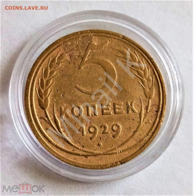 5 копеек 1929 - 01