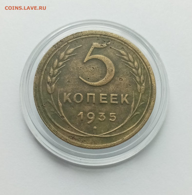 5 копеек 1935 (старый тип) - 01
