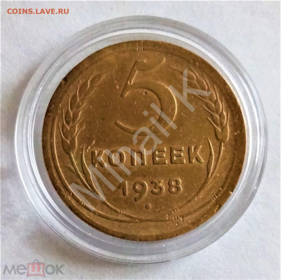 5 копеек 1938 - 01