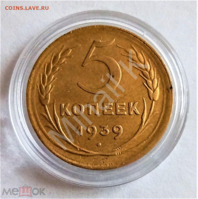 5 копеек 1939 - 01