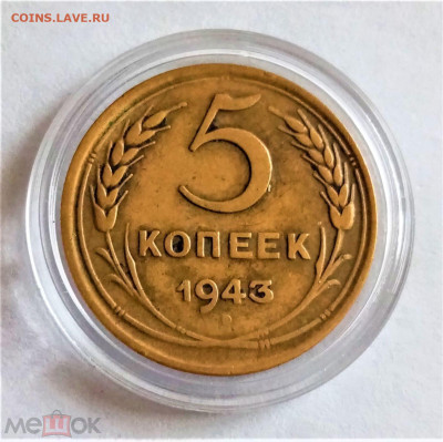 5 копеек 1943 - 01
