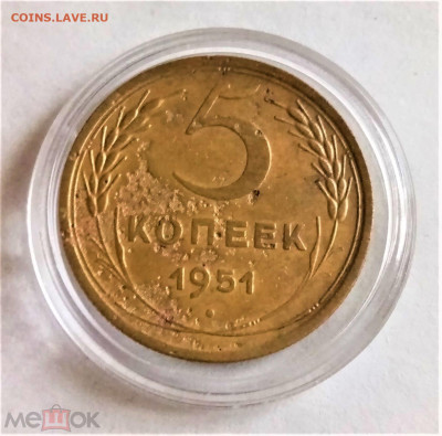 5 копеек 1951 - 01