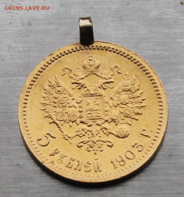 5 рублей 1903 с ушком - IMG_4984.JPG