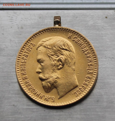 5 рублей 1903 с ушком - IMG_4975.JPG