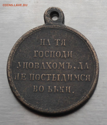 Медаль в память крымской войны - IMG_5006.JPG