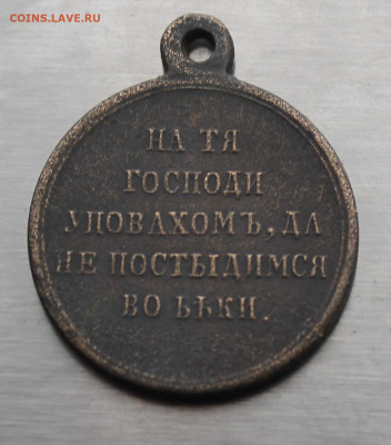 Медаль в память крымской войны - IMG_5005.JPG