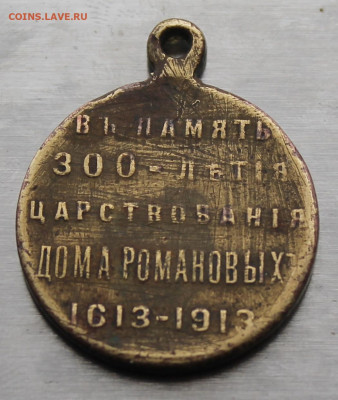 Медаль 300 лет династии Романовых,латунь - IMG_5014.JPG