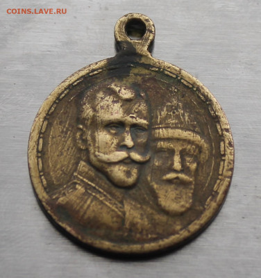 Медаль 300 лет династии Романовых,латунь - IMG_5007.JPG
