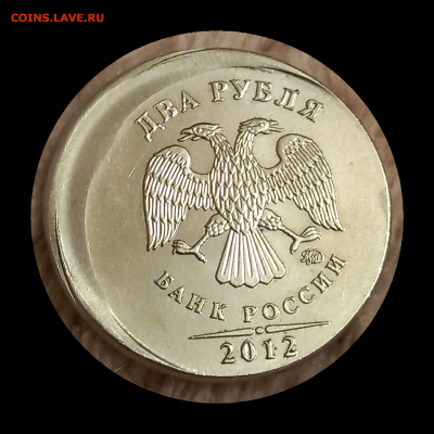 2 рубля 2012г ММД, смещение - 20230206_181418