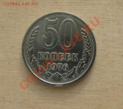 50 копеек 1976 СССР до 22.00 13.12.11 по МСК - 50-76-1