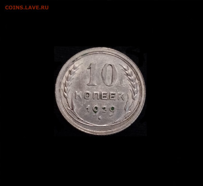 10 копеек 1929 - 01